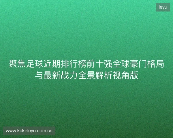 聚焦足球近期排行榜前十强全球豪门格局与最新战力全景解析视角版 聚焦足球近期排行榜前十强全球豪门格局与最新战力全景解析视角版